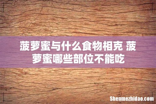 菠萝蜜与什么食物相克 菠萝蜜哪些部位不能吃