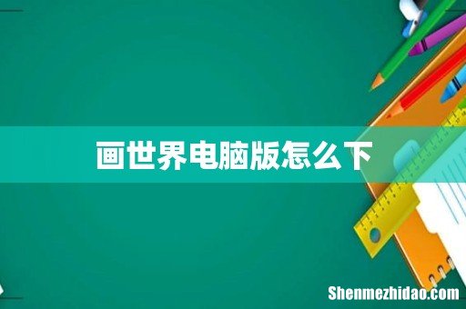 画世界电脑版怎么下
