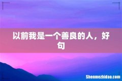 以前我是一个善良的人，好句
