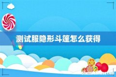 测试服隐形斗篷怎么获得
