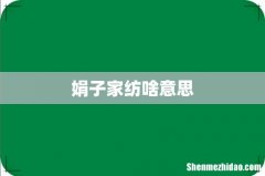 娟子家纺啥意思