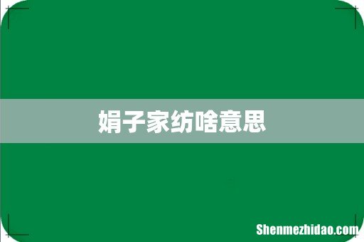 娟子家纺啥意思