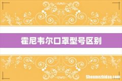 霍尼韦尔口罩型号区别