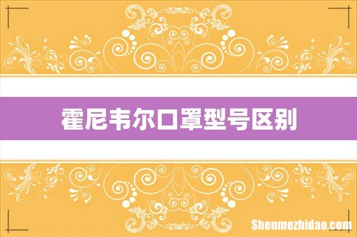霍尼韦尔口罩型号区别