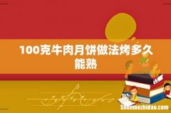 100克牛肉月饼做法烤多久能熟