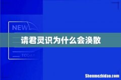请君灵识为什么会涣散