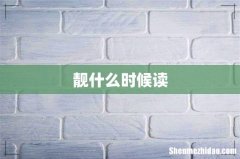 靓什么时候读