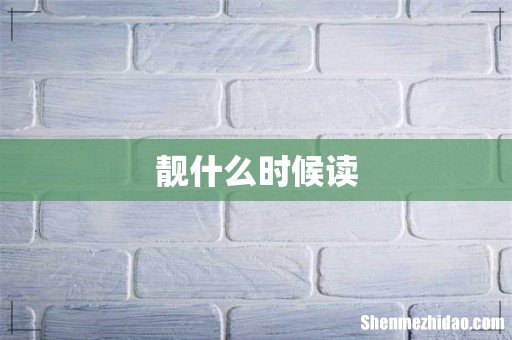 靓什么时候读