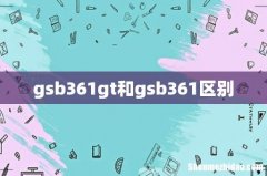 gsb361gt和gsb361区别