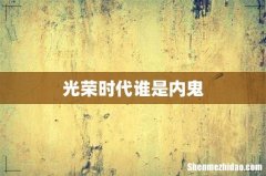 光荣时代谁是内鬼