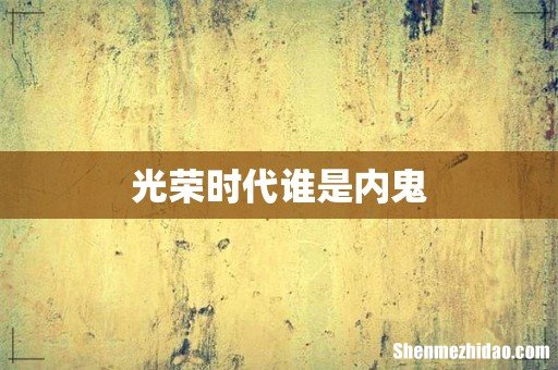 光荣时代谁是内鬼