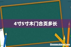 4寸5寸木门合页多长