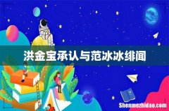 洪金宝承认与范冰冰绯闻