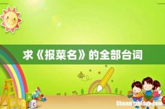 求《报菜名》的全部台词
