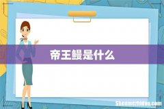 帝王鳗是什么