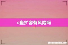 c盘扩容有风险吗