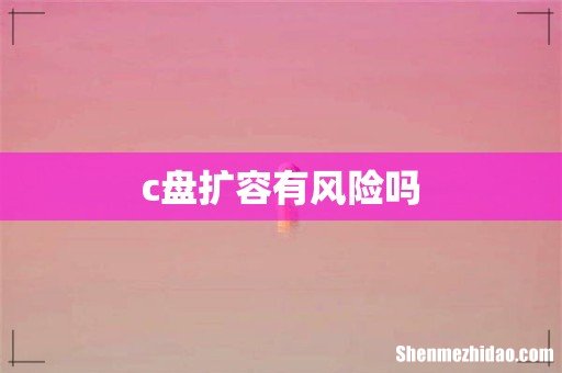 c盘扩容有风险吗