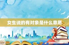 女生说的有对象是什么意思