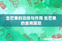 生芒果的功效与作用 生芒果的食用禁忌