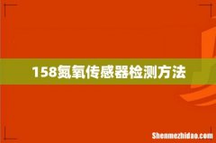 158氮氧传感器检测方法