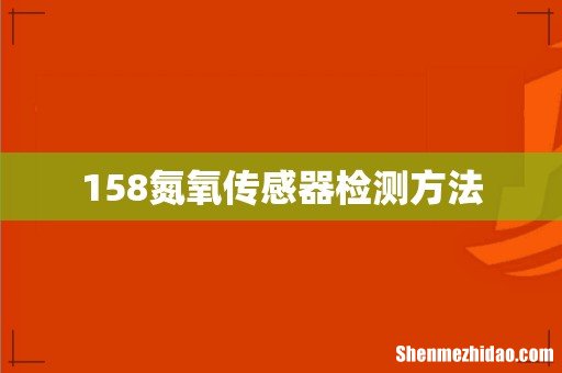 158氮氧传感器检测方法
