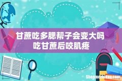 甘蔗吃多腮帮子会变大吗 吃甘蔗后咬肌疼