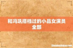 和冯巩搭档过的小品女演员全部