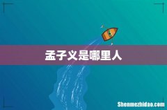 孟子义是哪里人