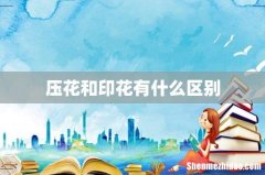 压花和印花有什么区别