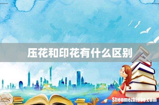 压花和印花有什么区别