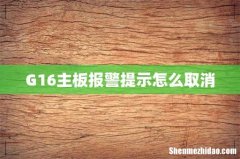 G16主板报警提示怎么取消