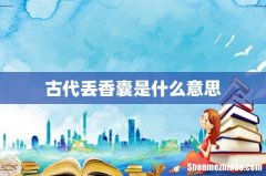 古代丢香囊是什么意思