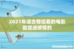2021年适合情侣看的电影能促进感情的