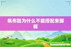 帆布鞋为什么不能搭配束脚裤