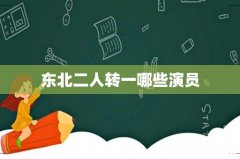 东北二人转一哪些演员