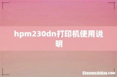hpm230dn打印机使用说明