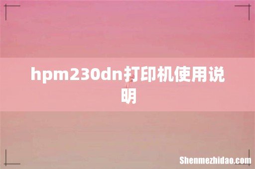 hpm230dn打印机使用说明
