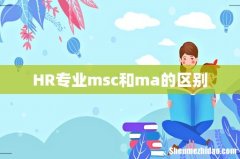 HR专业msc和ma的区别