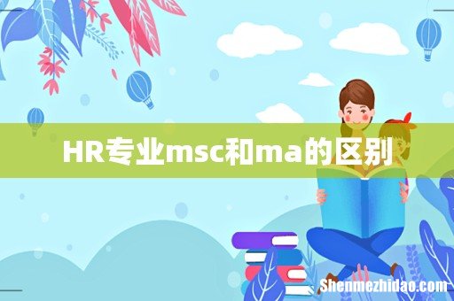 HR专业msc和ma的区别