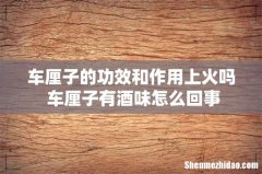 车厘子的功效和作用上火吗 车厘子有酒味怎么回事