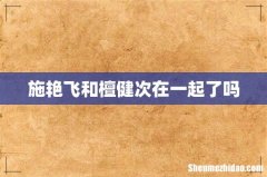 施艳飞和檀健次在一起了吗