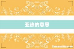 亚热的意思