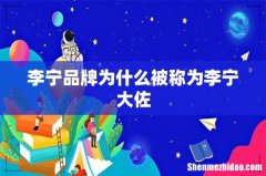 李宁品牌为什么被称为李宁大佐