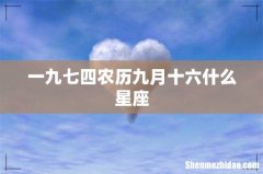 一九七四农历九月十六什么星座