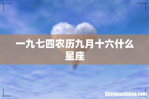 一九七四农历九月十六什么星座