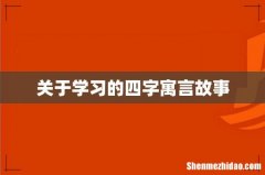 关于学习的四字寓言故事