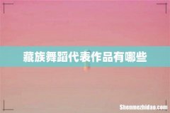 藏族舞蹈代表作品有哪些
