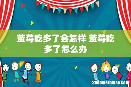 蓝莓吃多了会怎样 蓝莓吃多了怎么办