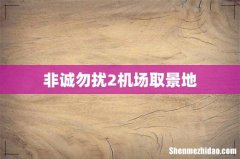 非诚勿扰2机场取景地