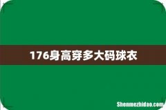 176身高穿多大码球衣